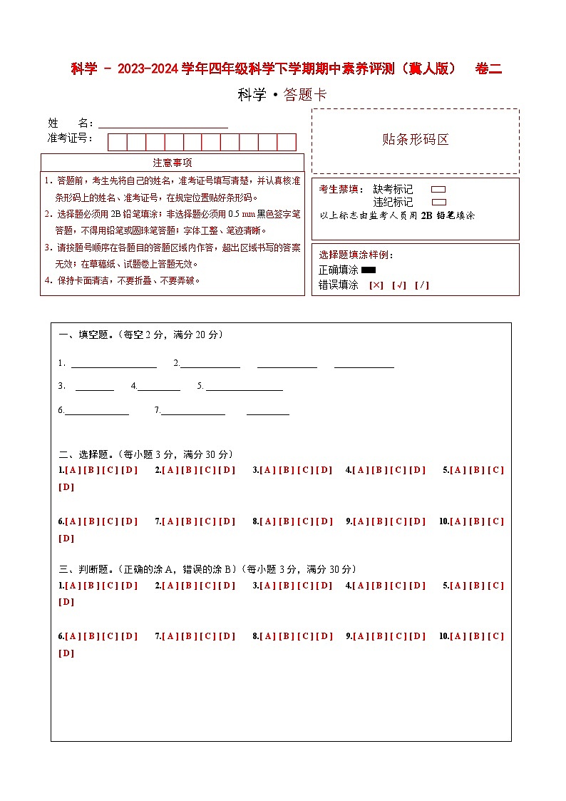 科学（基础卷02）（答题卡）第1页