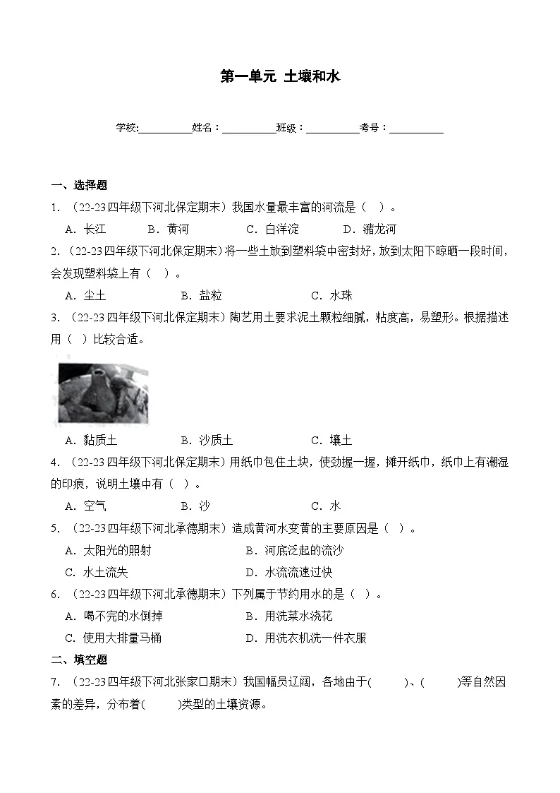 第一单元土壤和水-四年级下册期末科学备考真题分类汇编（河北专版+答案）第1页