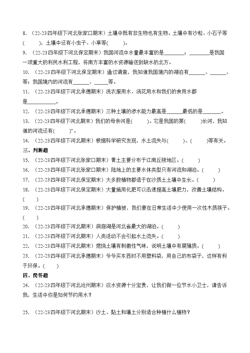 第一单元土壤和水-四年级下册期末科学备考真题分类汇编（河北专版+答案）第2页