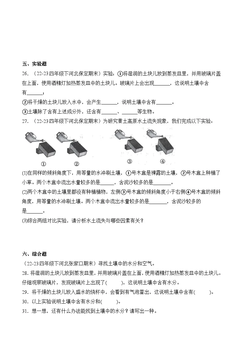 第一单元土壤和水-四年级下册期末科学备考真题分类汇编（河北专版+答案）第3页