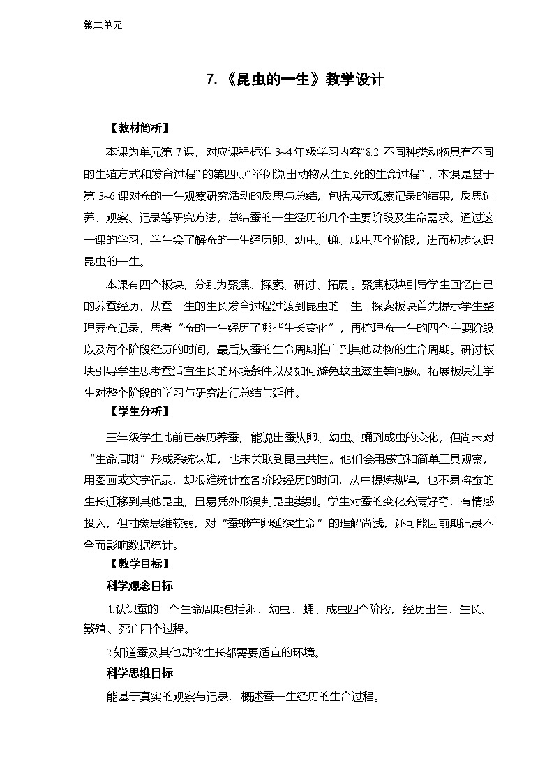 2.7 昆虫的一生-教学设计 2025-2026学年教科版三年级科学下册第1页