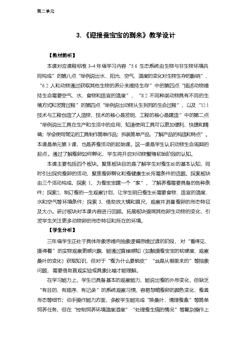 2.3 迎接蚕宝宝的到来-教学设计 2025-2026学年教科版三年级科学下册第1页