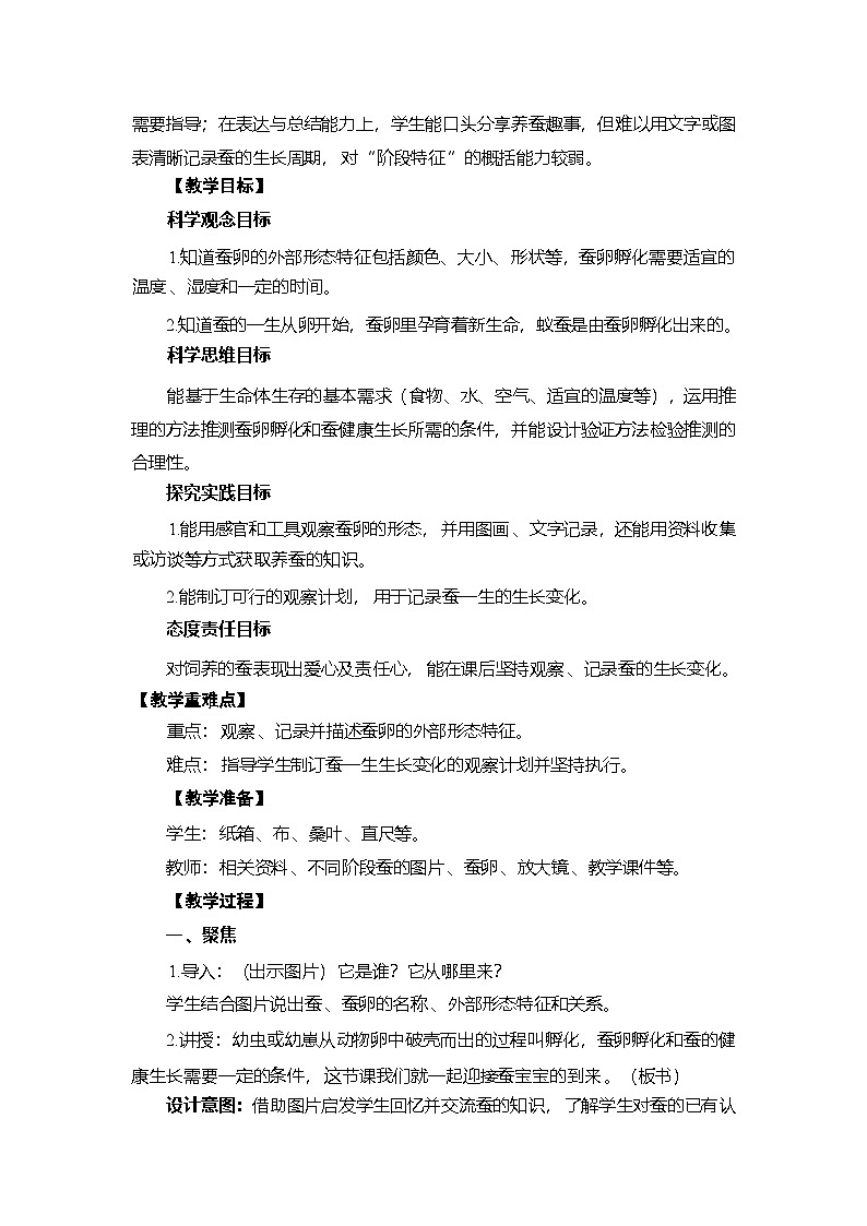 2.3 迎接蚕宝宝的到来-教学设计 2025-2026学年教科版三年级科学下册第2页