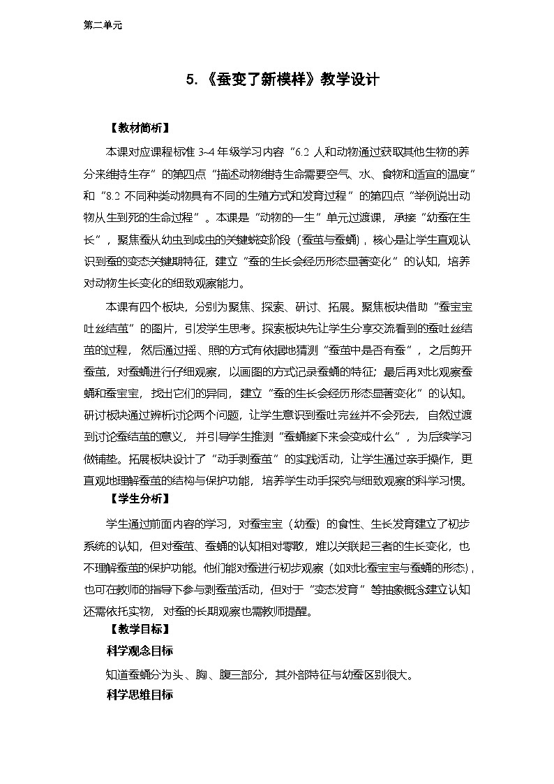 2.5 蚕变了新模样-教学设计 2025-2026学年教科版三年级科学下册第1页