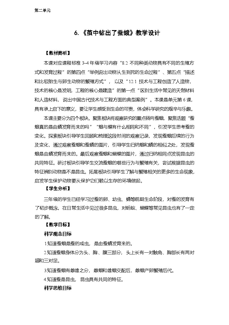 2.6 茧中钻出了蚕蛾-教学设计 2025-2026学年教科版三年级科学下册第1页