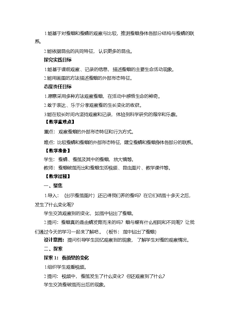 2.6 茧中钻出了蚕蛾-教学设计 2025-2026学年教科版三年级科学下册第2页