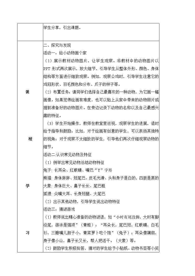 1.2 认识动物（教学设计）-一年级科学下册同步精品课堂（冀人版·2024）第2页