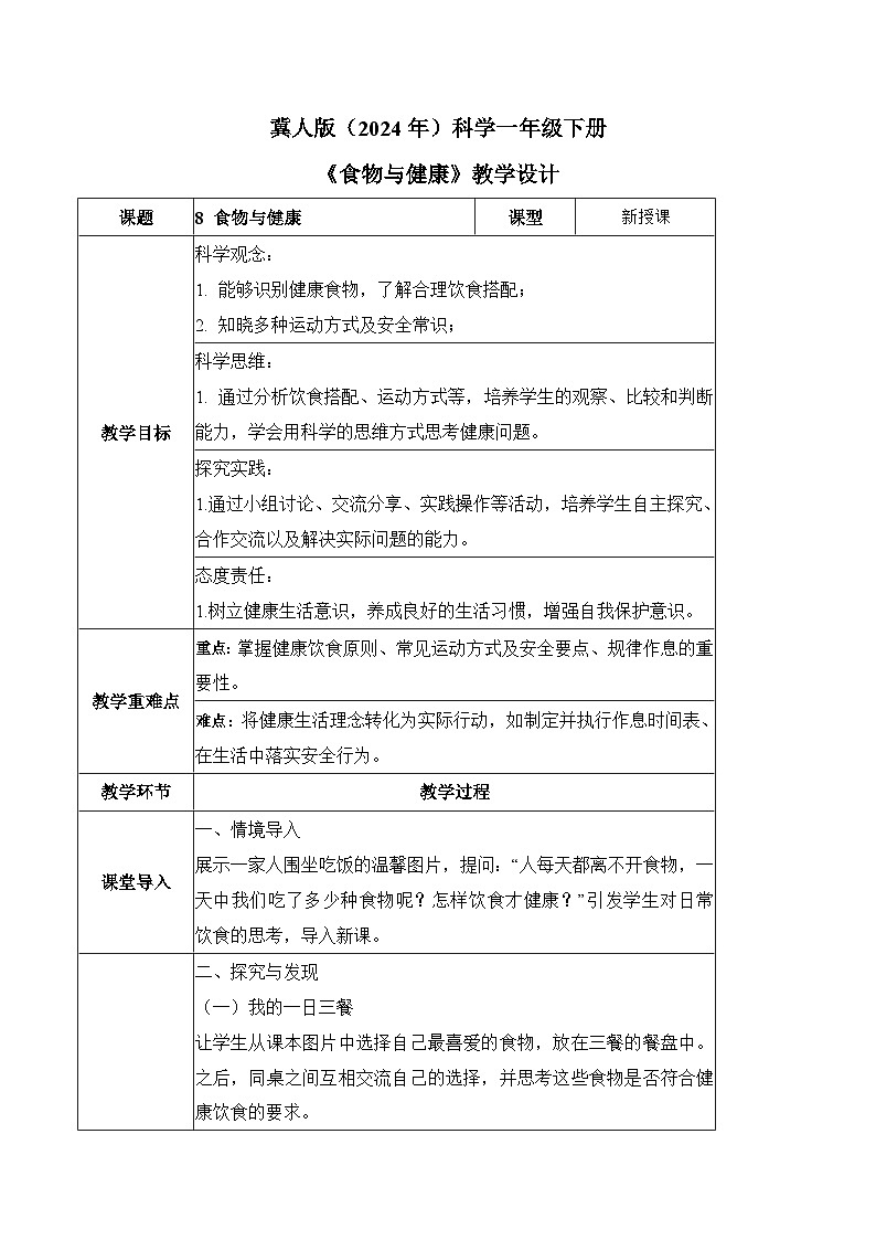 2.8 食物与健康（教学设计）-一年级科学下册同步精品课堂（冀人版·2024）第1页