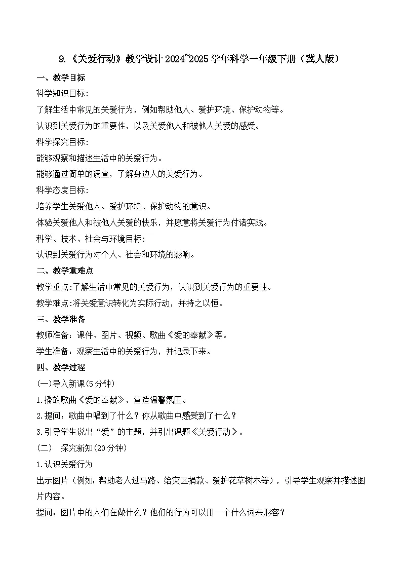 9《关爱行动》教学设计-2024~2025学年科学一年级下册（冀人版）第1页
