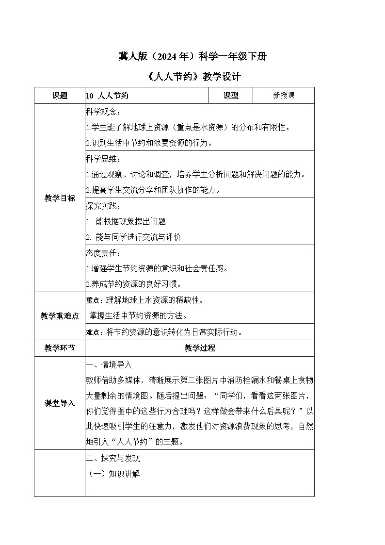 3.10 人人节约（教学设计）-一年级科学下册同步精品课堂（冀人版·2024）第1页