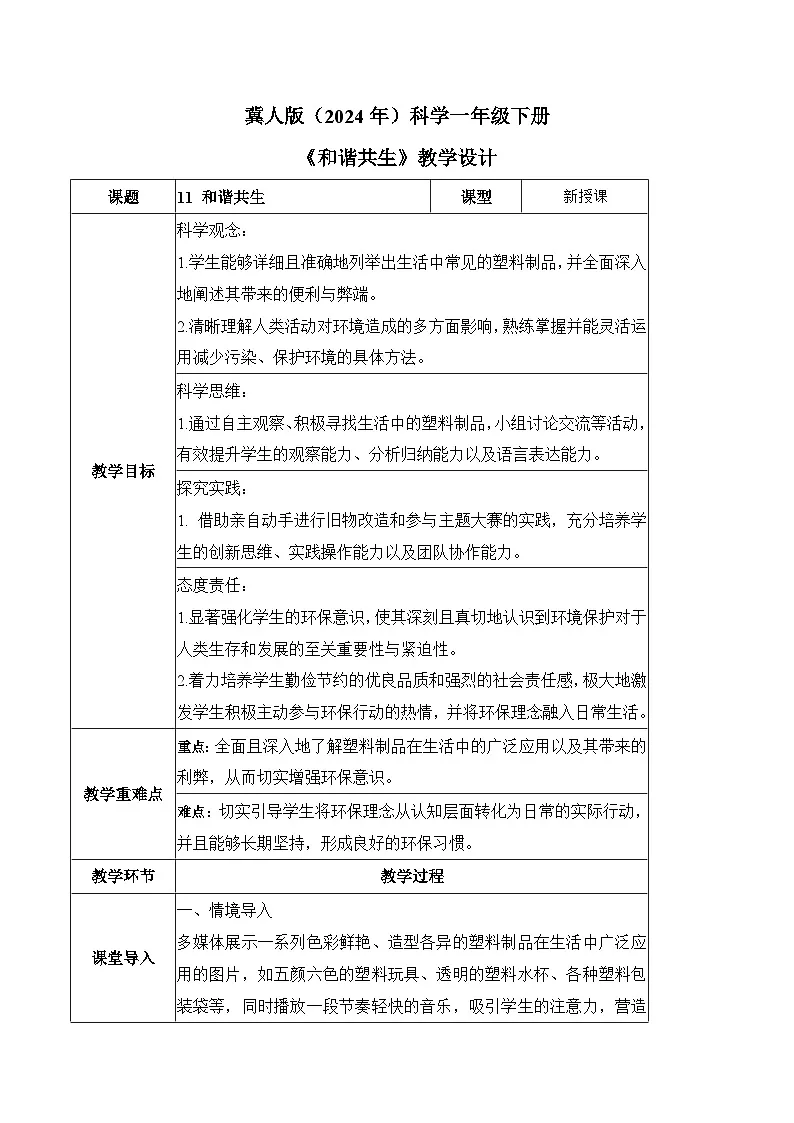 3.11 和谐共生（教学设计）-一年级科学下册同步精品课堂（冀人版·2024）第1页