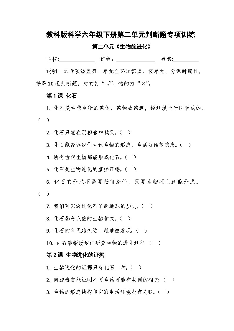 教科版科学六年级下册第二单元《生物的进化》判断题专项训练第1页