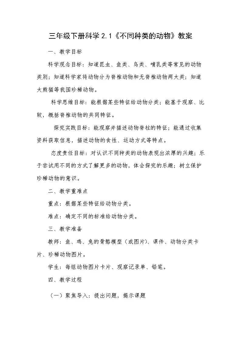 三年级下册科学2.1《不同种类的动物》教案第1页