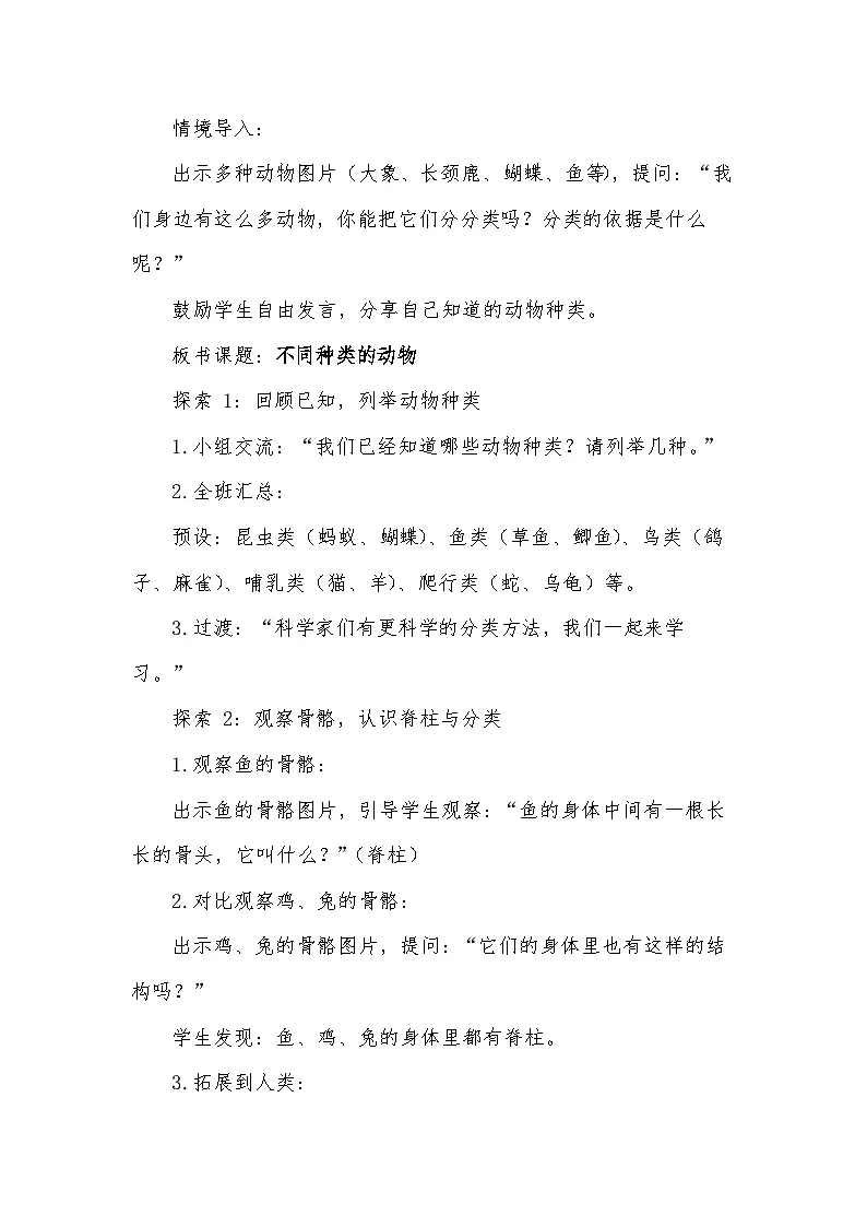 三年级下册科学2.1《不同种类的动物》教案第2页