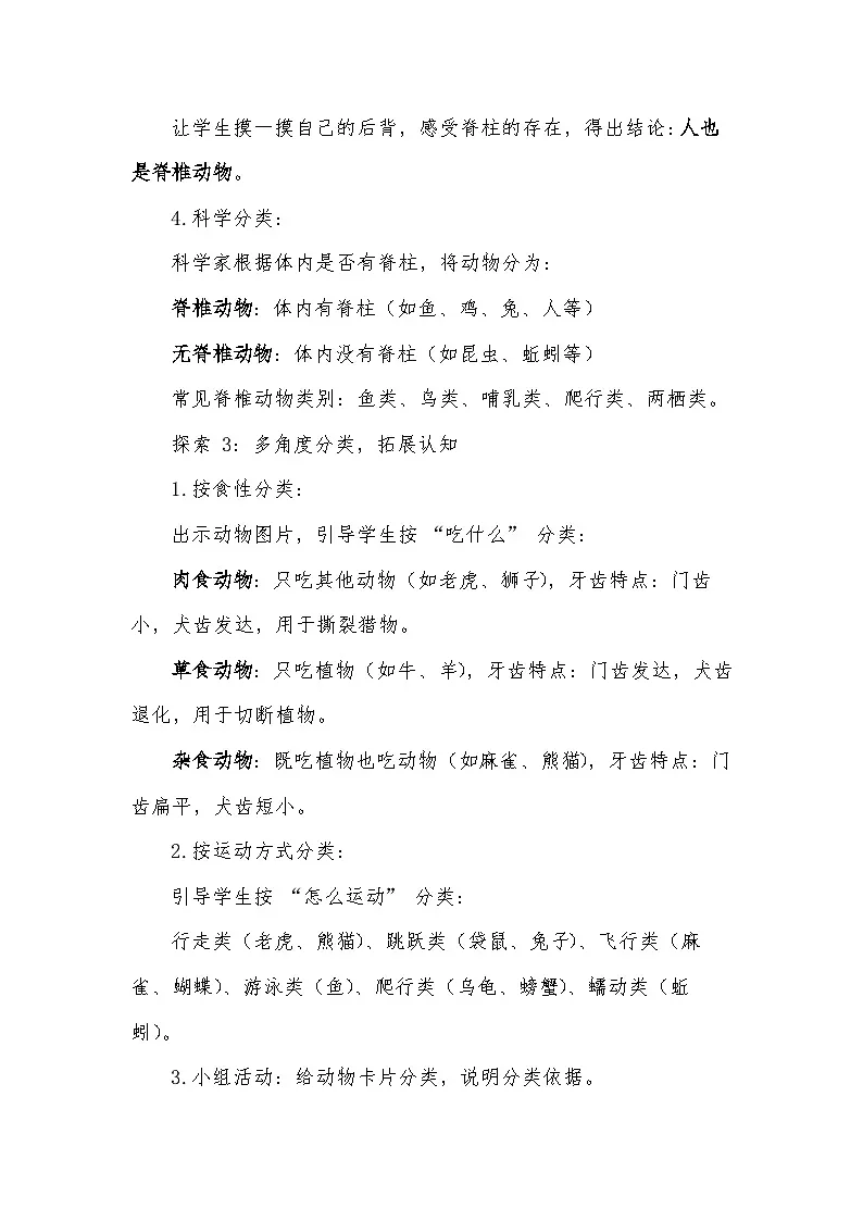 三年级下册科学2.1《不同种类的动物》教案第3页