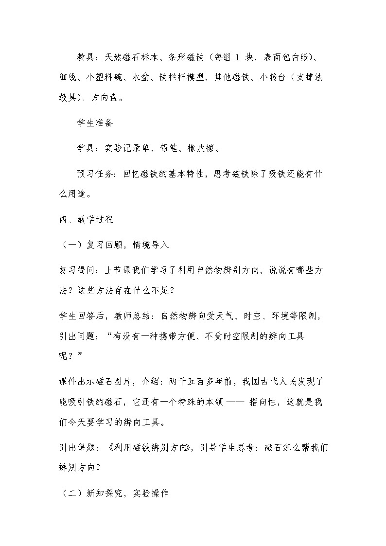 三年级科学下册一单元第3节《利用磁铁辨别方向》教案第2页