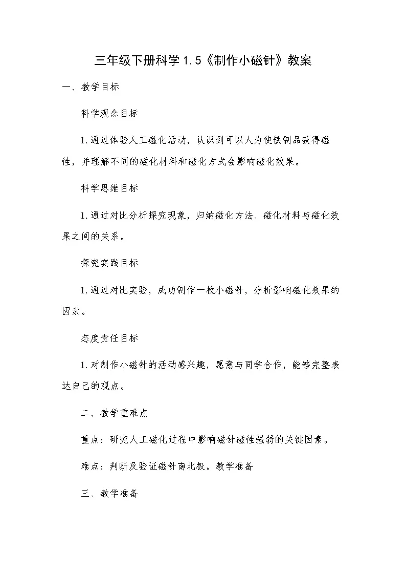 三年级科学下册一单元第5节《制作小磁针》教案第1页