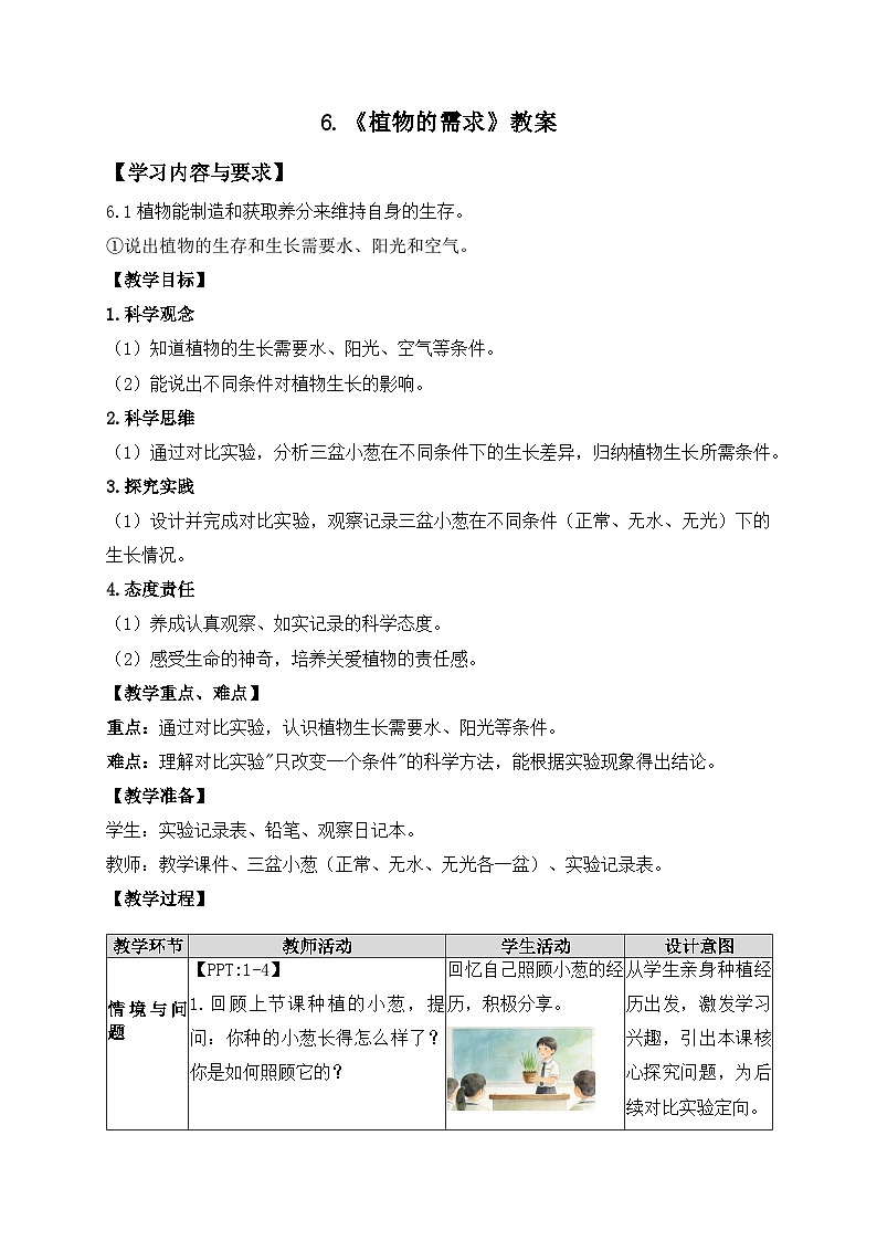 第6课 植物的需求 教案 小学科学粤教版粤科版（2024）二年级下册第1页