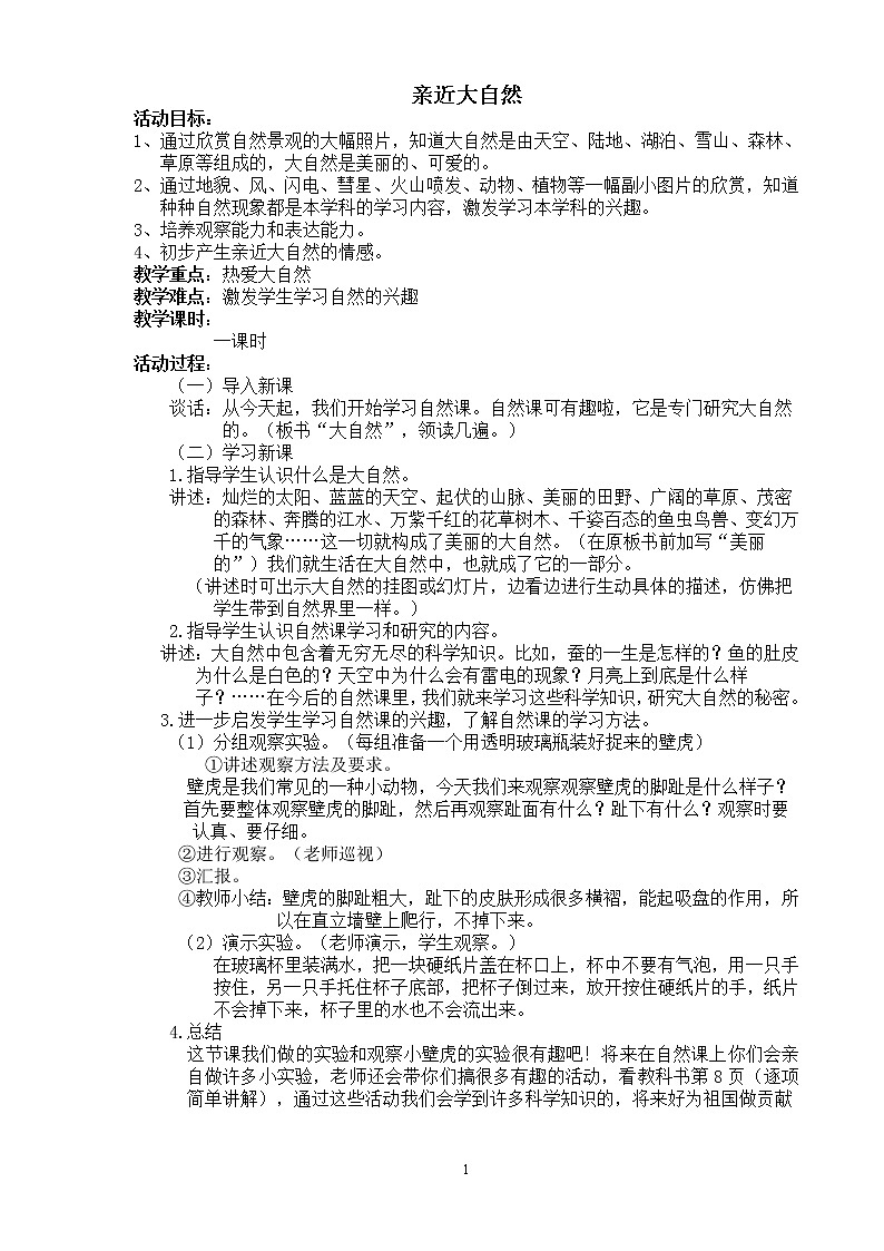 科教版小学自然一年级第一学期教案01