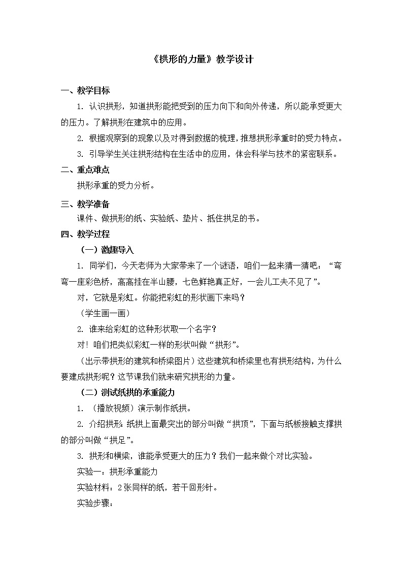 六年级上册科学教案 第二单元《拱形的力量》教科版01