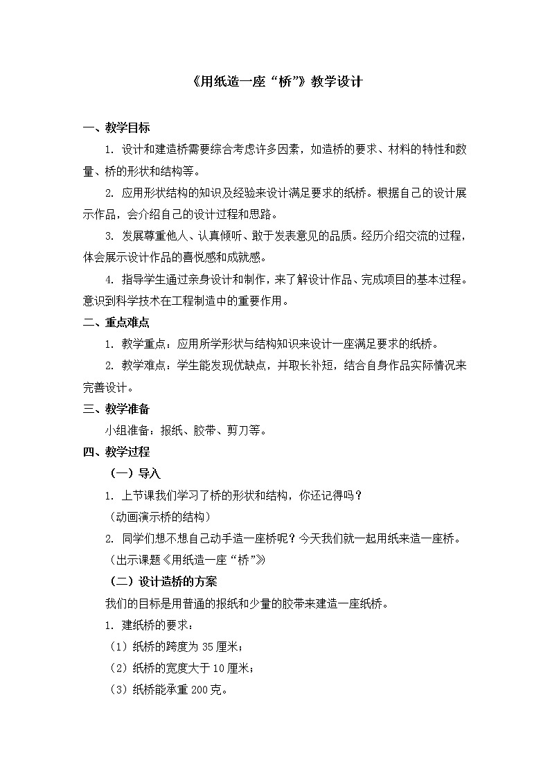 六年级上册科学教案 第二单元《用纸造一座“桥”》教科版01
