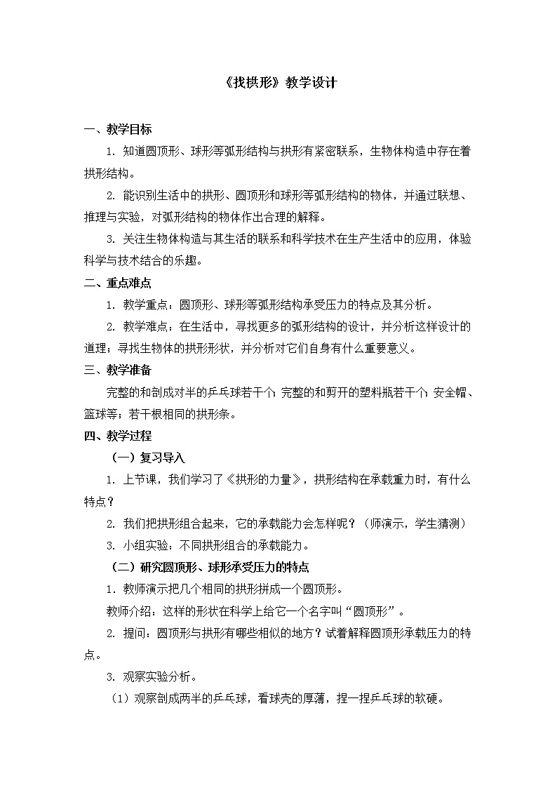 六年级上册科学教案 第二单元《找拱形》教科版01