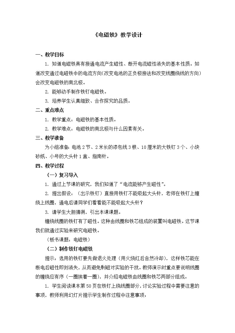 六年级上册科学教案 第三单元《电磁铁》教科版01