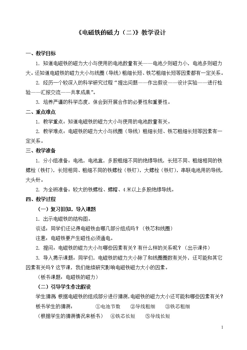 六年级上册科学教案 第三单元《电磁铁的磁力（二）》教科版01