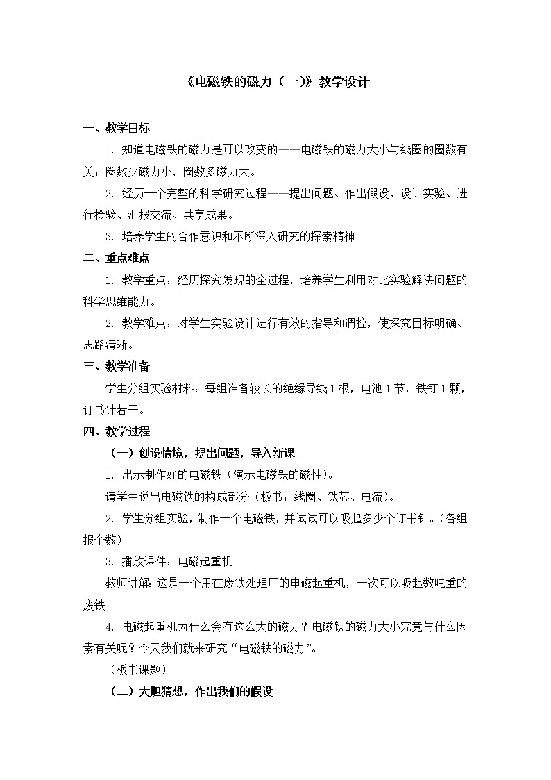 六年级上册科学教案 第三单元《电磁铁的磁力（一）》教科版01