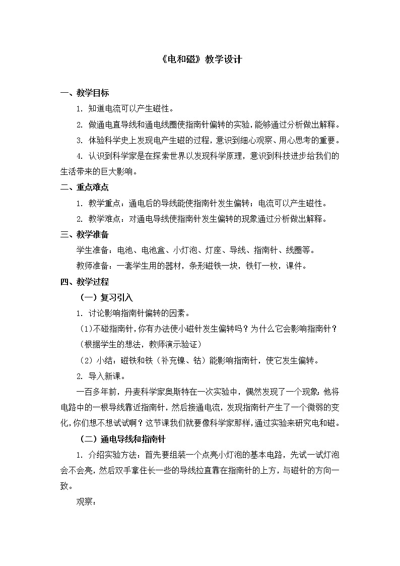 六年级上册科学教案 第三单元《电和磁》教科版第1页
