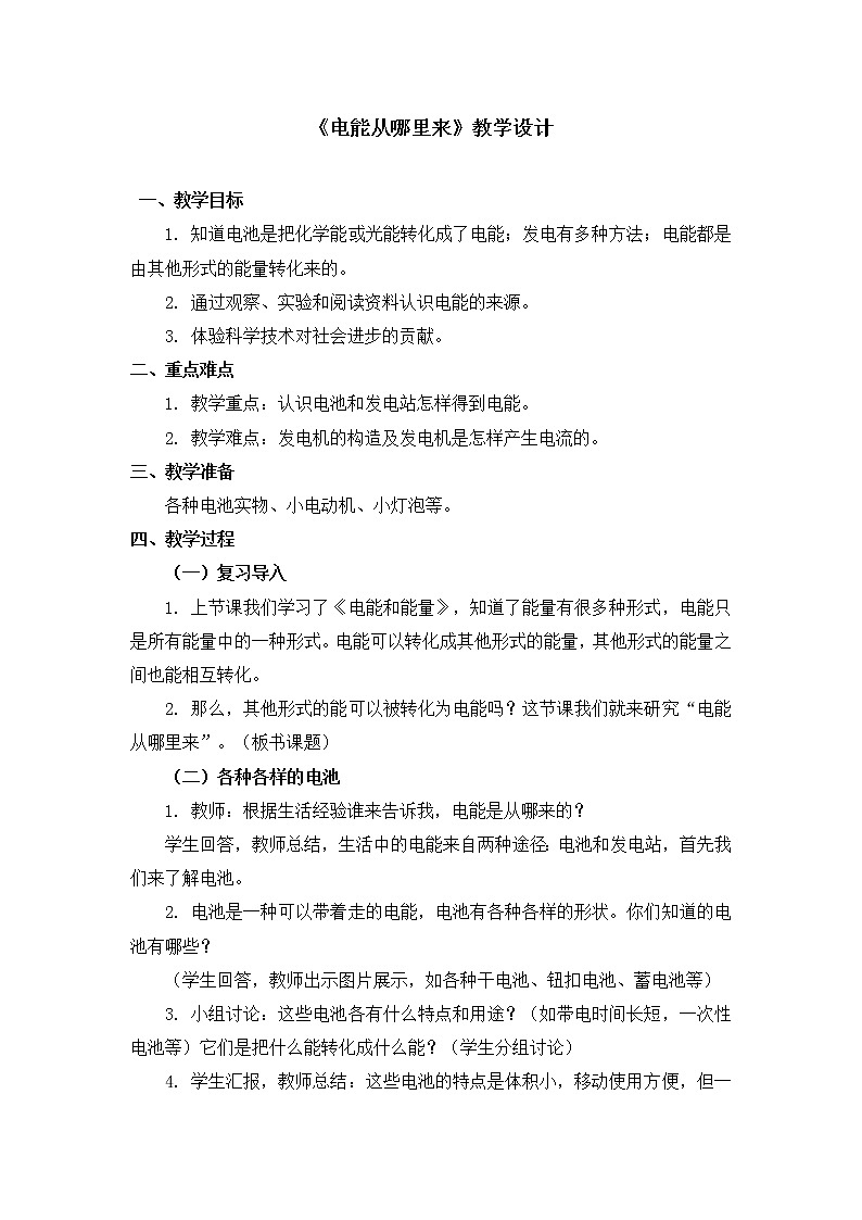 六年级上册科学教案 第三单元《电能从哪里来》教科版01