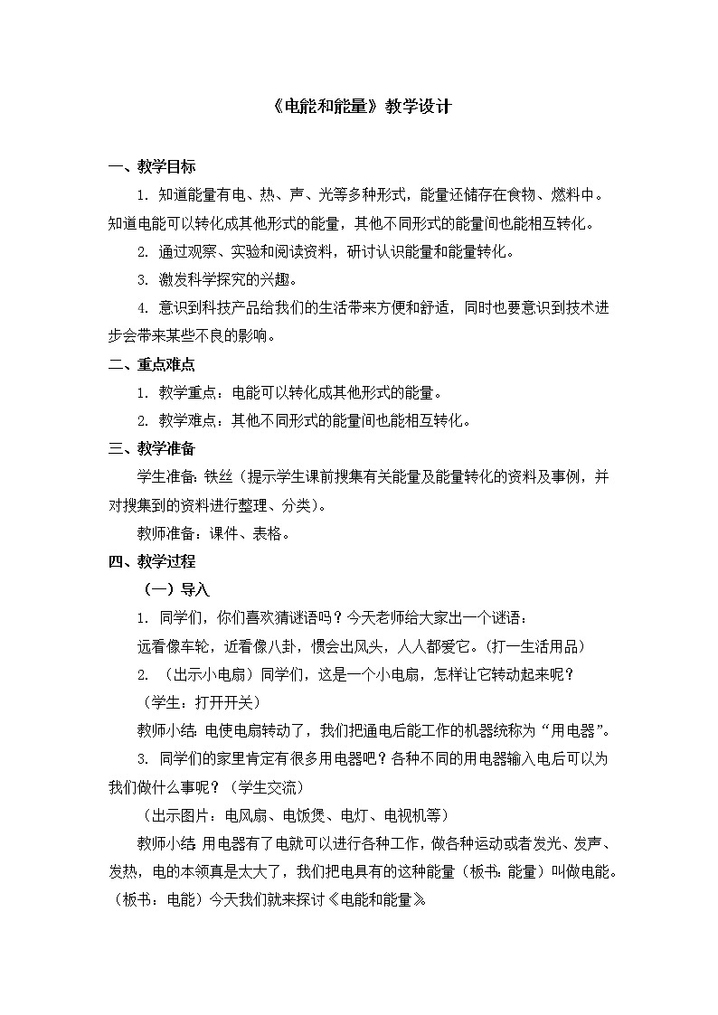 六年级上册科学教案 第三单元《电能和能量》教科版第1页