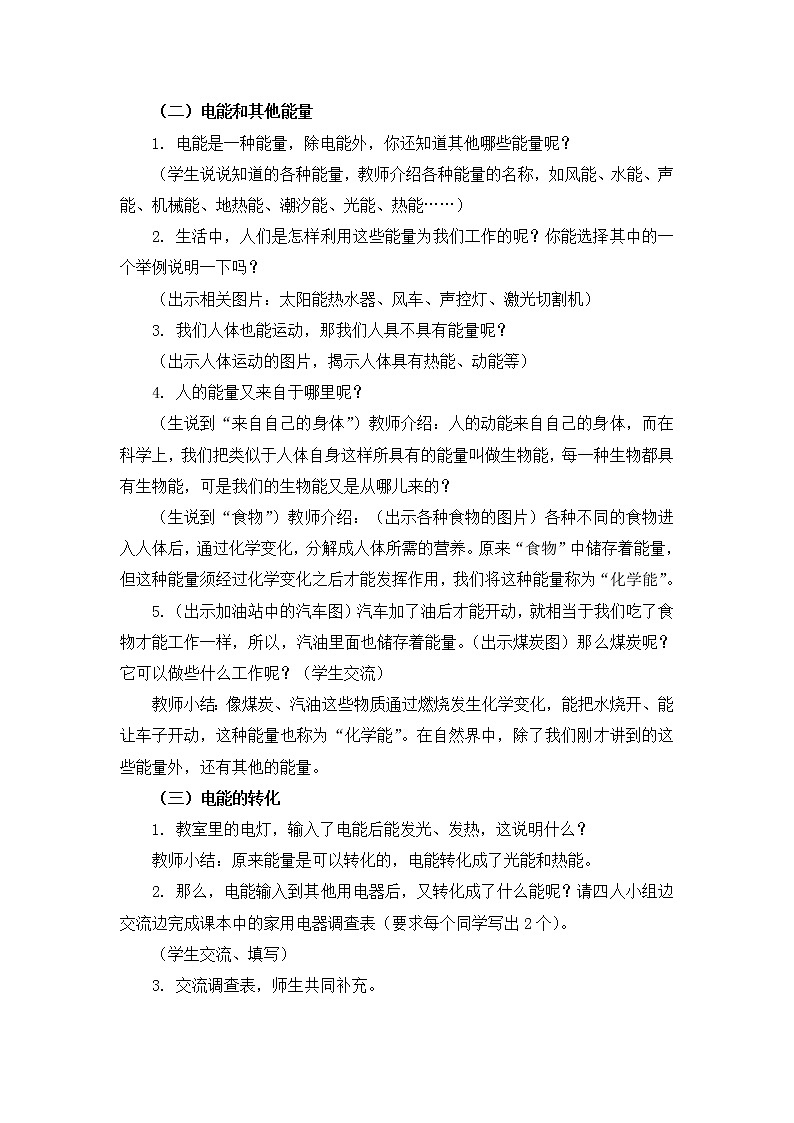 六年级上册科学教案 第三单元《电能和能量》教科版第2页