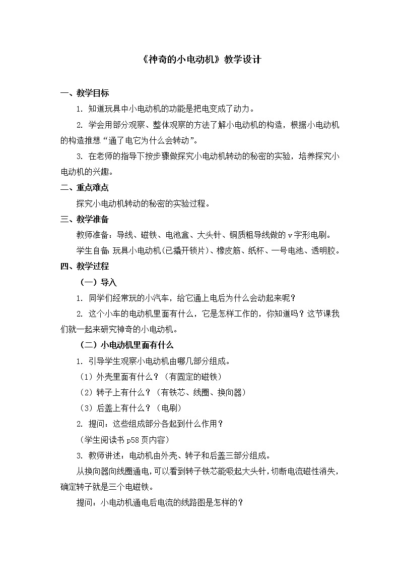 六年级上册科学教案 第三单元《神奇的小电动机》教科版01