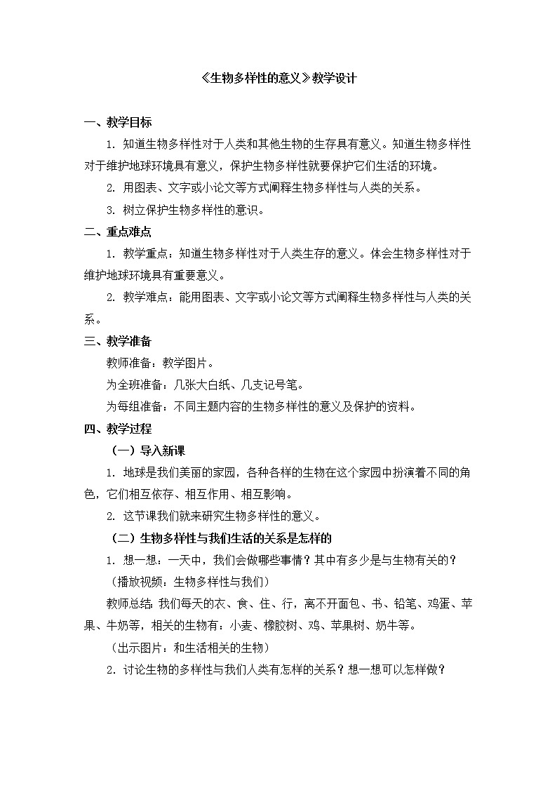 六年级上册科学教案 第四单元《生物多样性的意义》教科版第1页