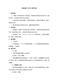 教科版六年级上册生物的多样性7、谁选择了它们教学设计及反思