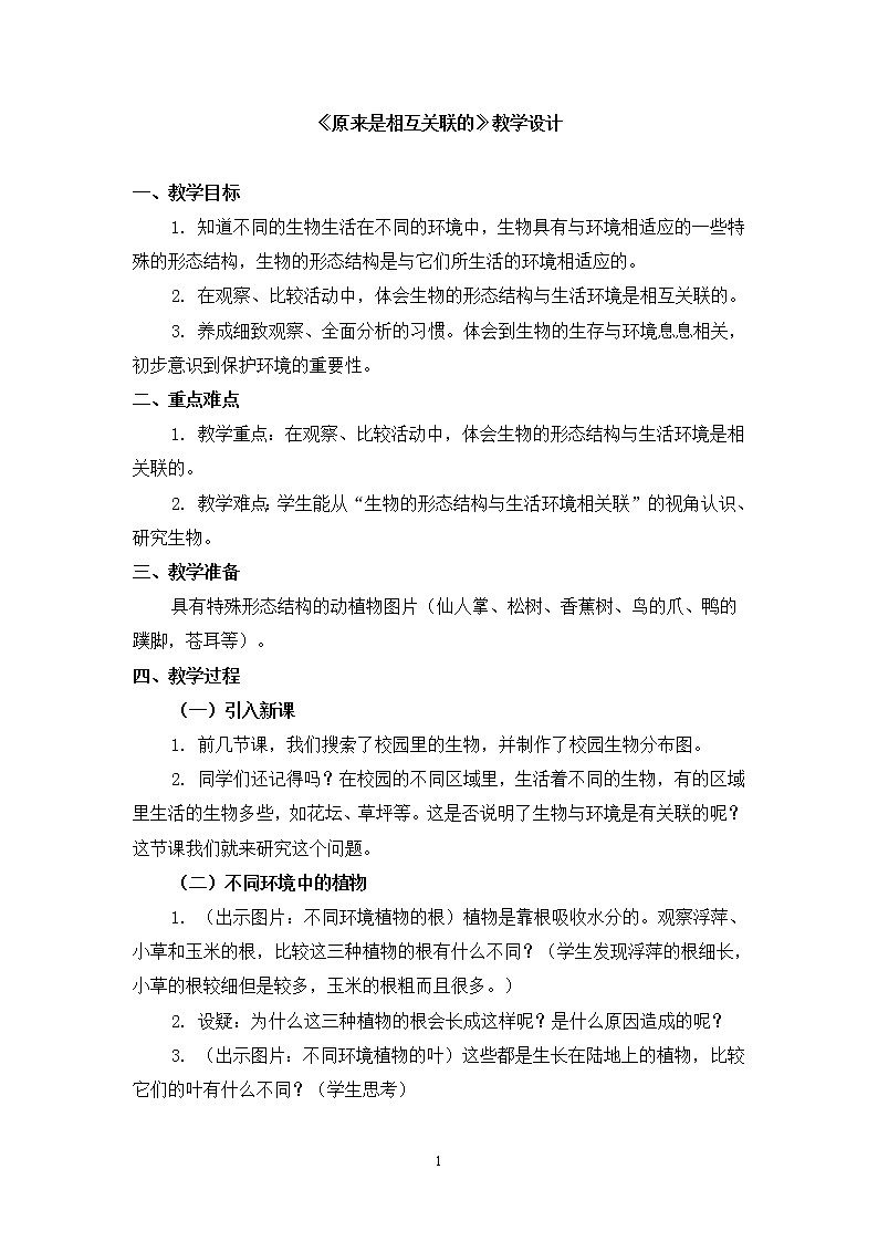 六年级上册科学教案 第四单元《原来是相互关联的》教科版第1页
