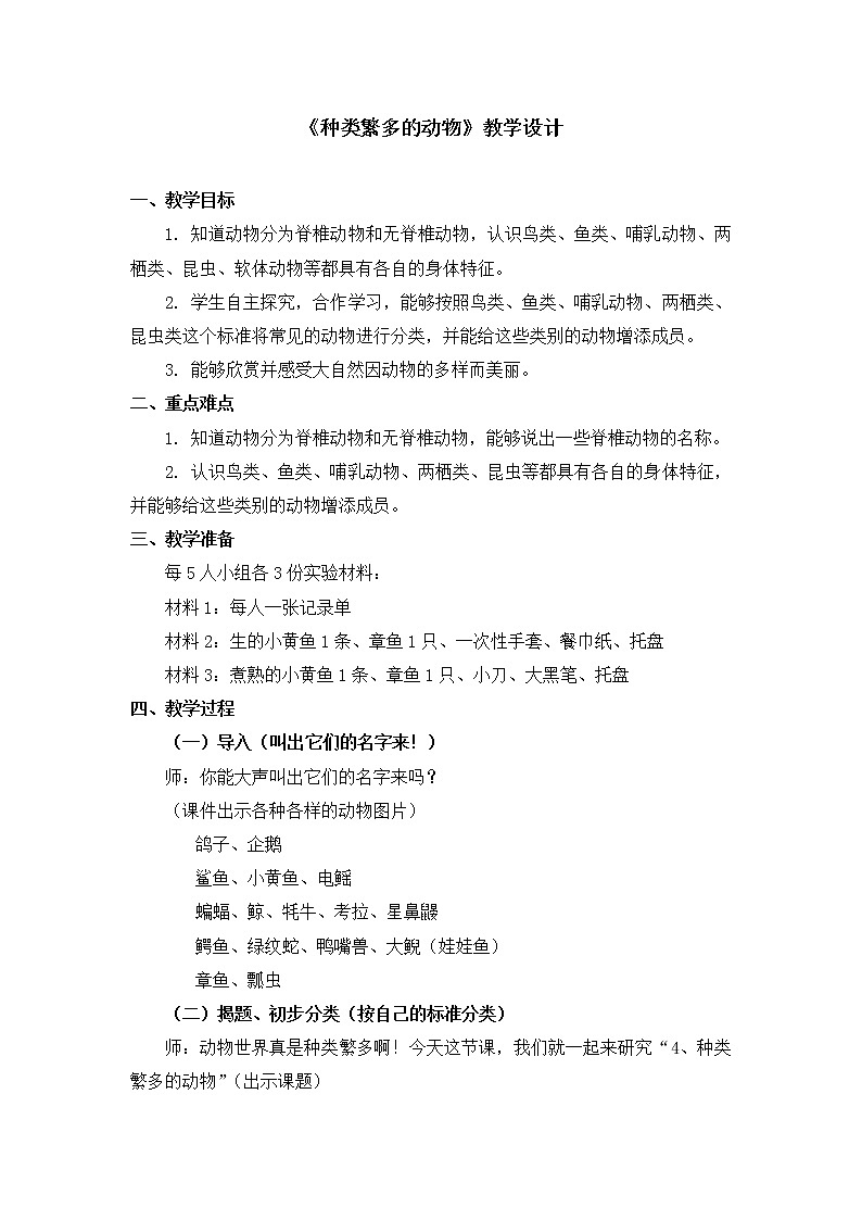 六年级上册科学教案 第四单元《种类繁多的动物》教科版第1页