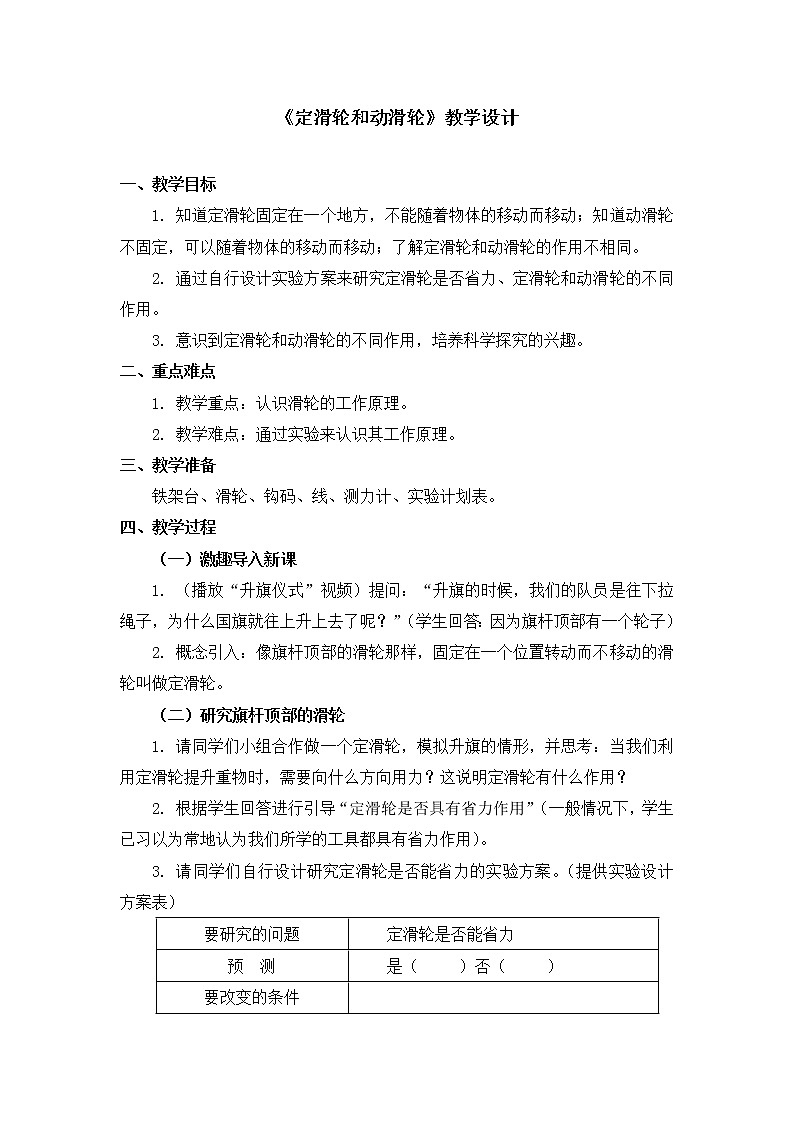 六年级上册科学教案 第一单元《定滑轮和动滑轮》教科版01