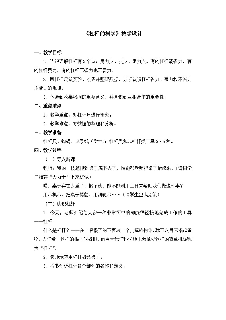 六年级上册科学教案 第一单元《杠杆的科学》教科版01