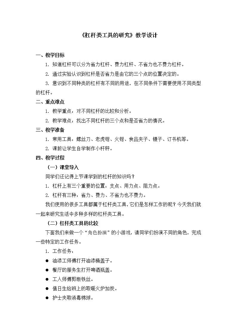 六年级上册科学教案 第一单元《杠杆类工具的研究》教科版01