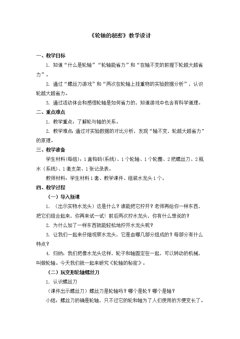 六年级上册科学教案 第一单元《轮轴的秘密》教科版01