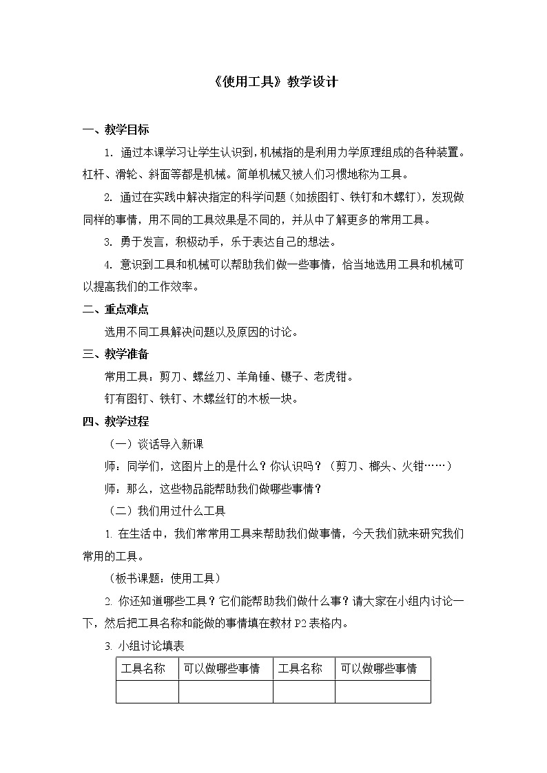 六年级上册科学教案 第一单元《使用工具》教科版01
