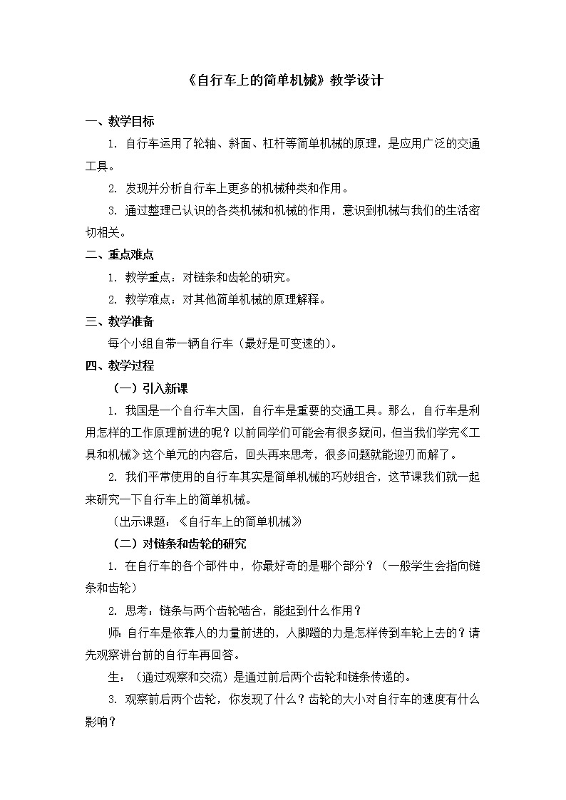 六年级上册科学教案 第一单元《自行车上的简单机械》教科版第1页