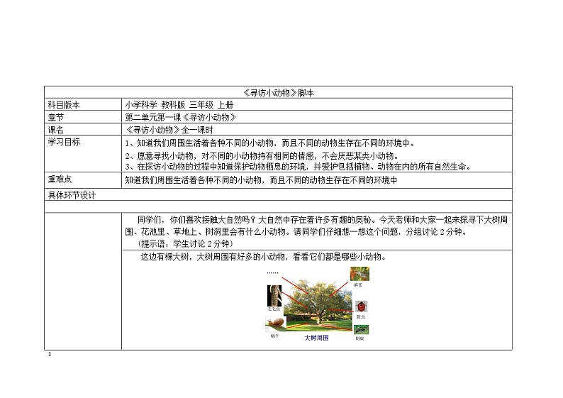 三年级上册科学教案 第二单元《寻访小动物》教科版01
