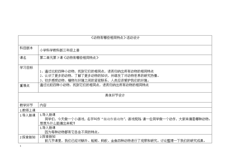 三年级上册科学教案 第二单元《动物有哪些相同特点》教科版01