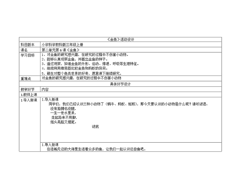 三年级上册科学教案 第二单元《金鱼》教科版01