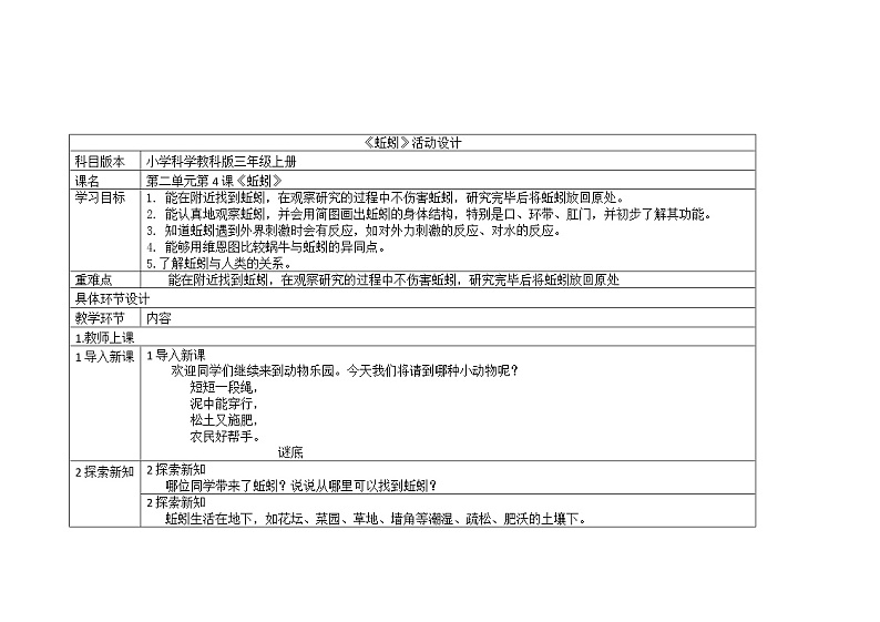 三年级上册科学教案 第二单元《蚯蚓》教科版01