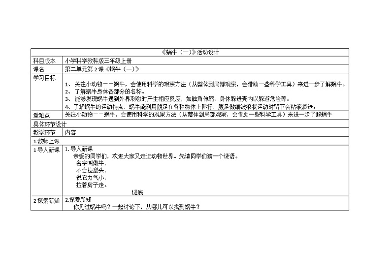 三年级上册科学教案 第二单元《蜗牛（一）》教科版01