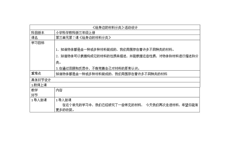 三年级上册科学教案 第三单元《给身边的材料分类》教科版01